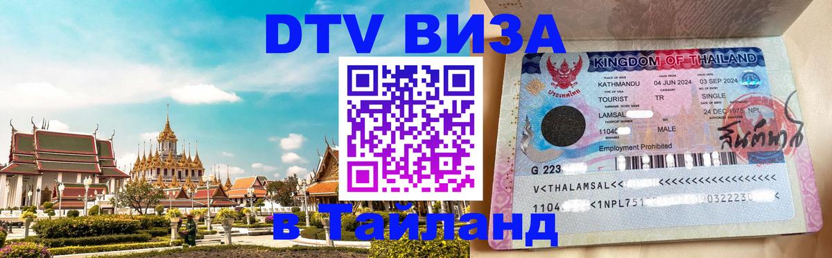 ДТВ VISA Тайланд для фрилансеров Бишкек 