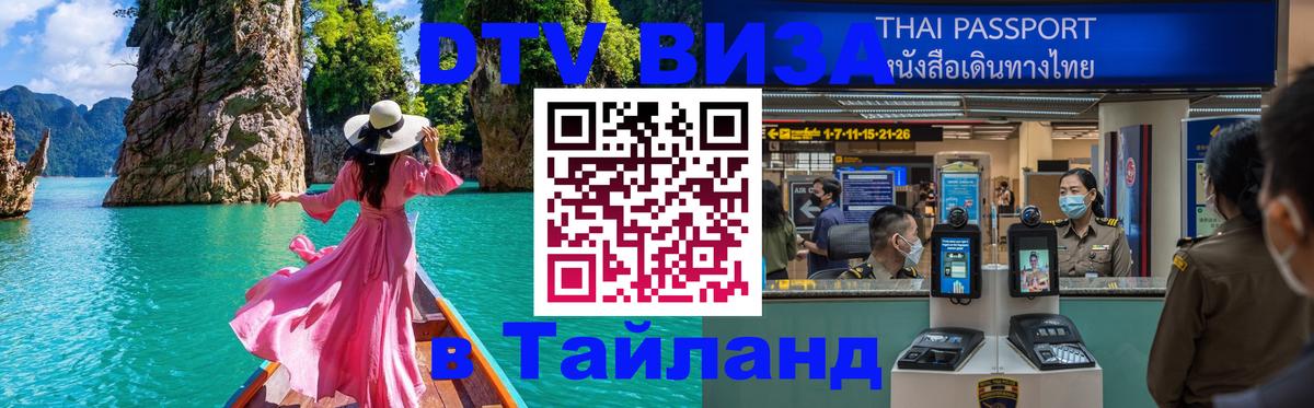 Купить DTV визу в Таиланд 