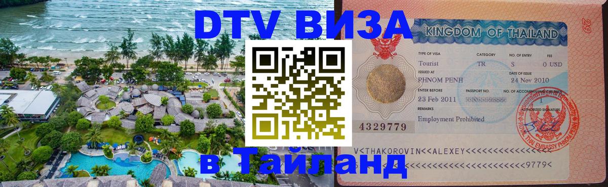 Стоимость и условия DTV визы — оформление в Таиланд под ключ - 05.10.2025 